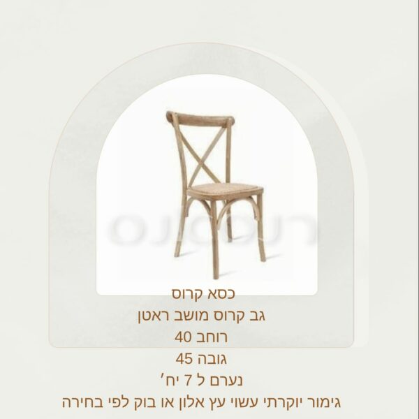 כסא קרוס עץ אלון למכירה
